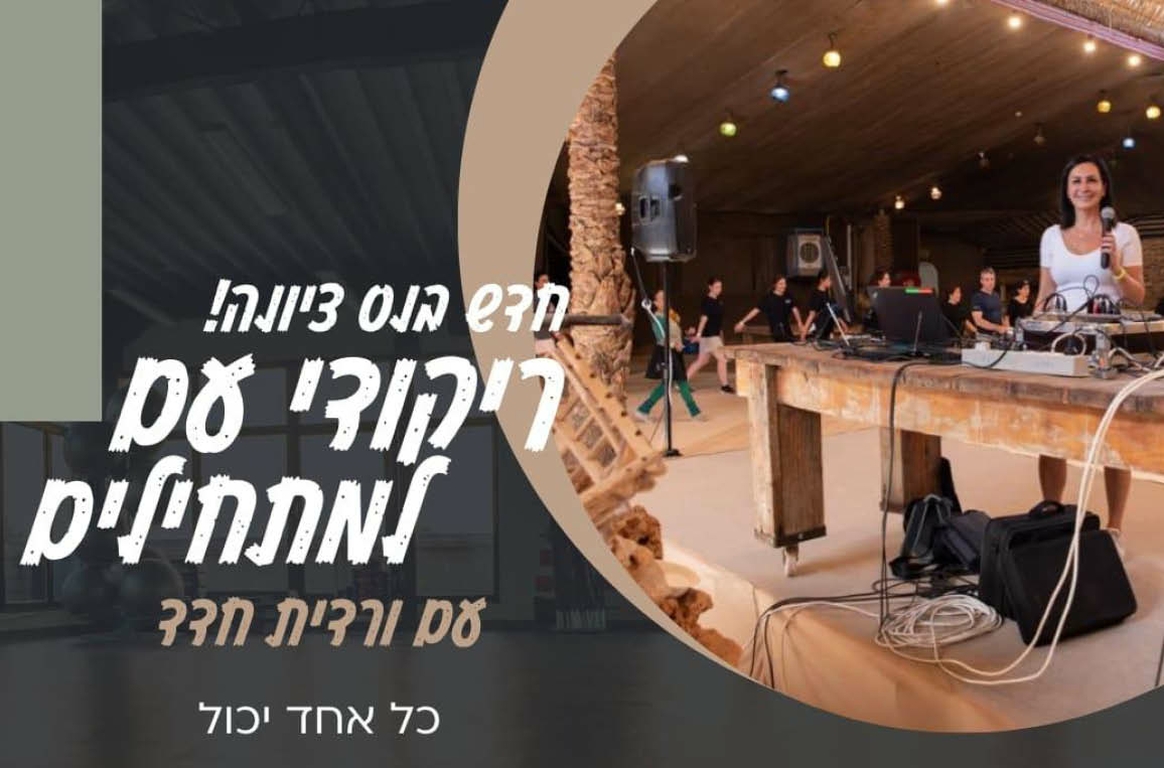 תמונת מופע: ריקודי עם- צעד ראשון במשכן עם ורדית חדד