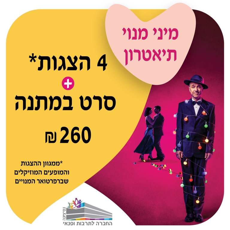 תמונת מנוי: מיני מנוי תיאטרון 21/01/2024-31/08/2025